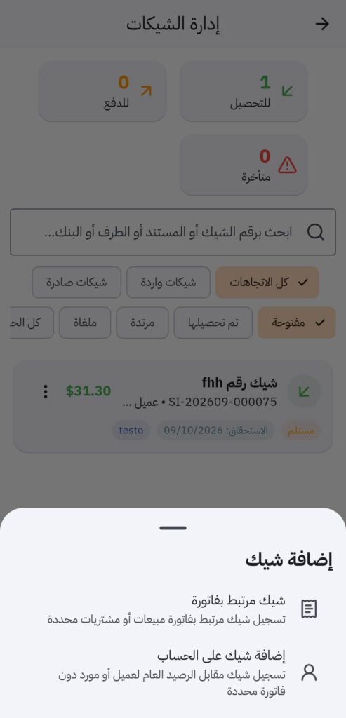 شاشة إدارة الشيكات في TapBix باللغة العربية وتوضح الشيكات للتحصيل والدفع والمتأخرة وحالات دورة حياة الشيك
