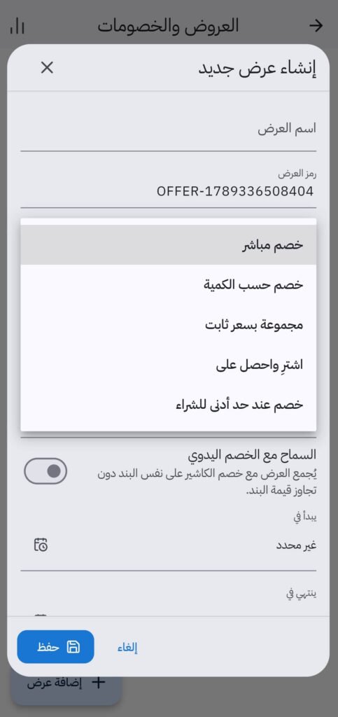 شاشة العروض والخصومات في TapBix باللغة العربية وتوضح أنواع الخصومات والعروض الترويجية